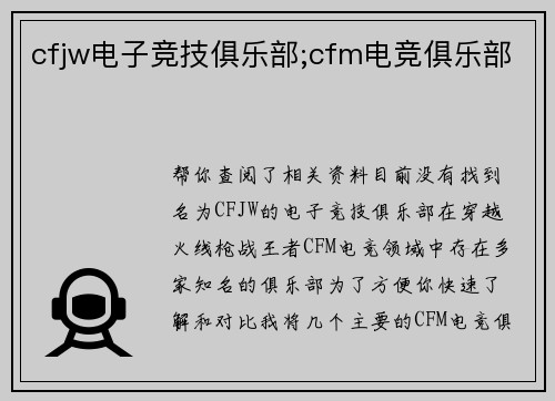 cfjw电子竞技俱乐部;cfm电竞俱乐部