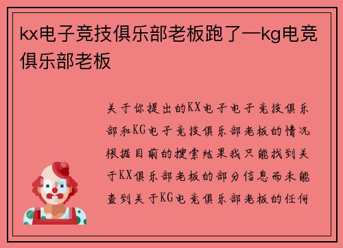 kx电子竞技俱乐部老板跑了—kg电竞俱乐部老板