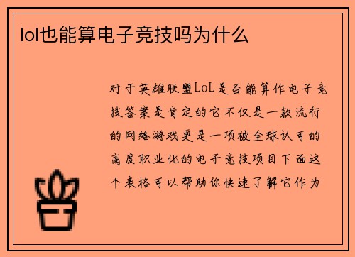 lol也能算电子竞技吗为什么