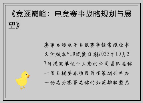 《竞逐巅峰：电竞赛事战略规划与展望》