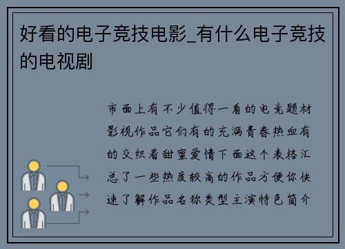 好看的电子竞技电影_有什么电子竞技的电视剧