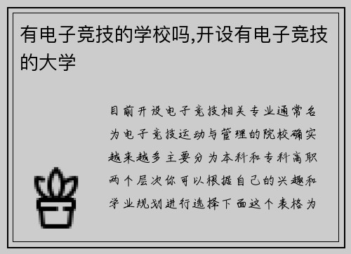 有电子竞技的学校吗,开设有电子竞技的大学