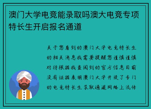 澳门大学电竞能录取吗澳大电竞专项特长生开启报名通道