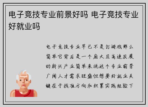 电子竞技专业前景好吗 电子竞技专业好就业吗